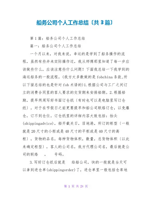 船务公司个人工作总结(共3篇)
