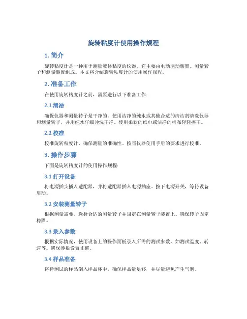 旋转粘度计使用操作规程