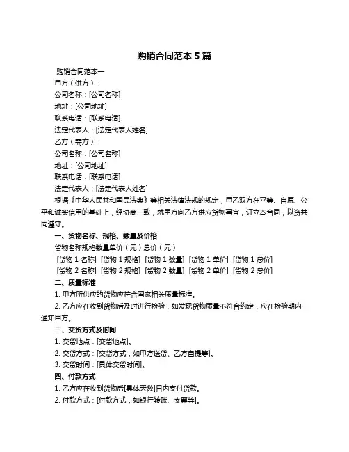 购销合同范本5篇
