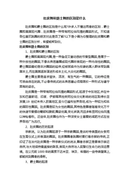 肚皮舞和爵士舞的区别是什么