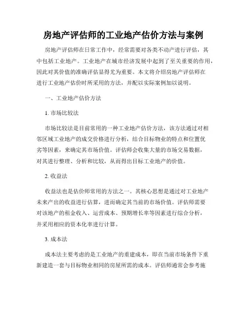 房地产评估师的工业地产估价方法与案例