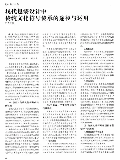 现代包装设计中传统文化符号传承的途径与运用