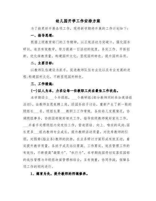 幼儿园开学工作安排方案(3篇)