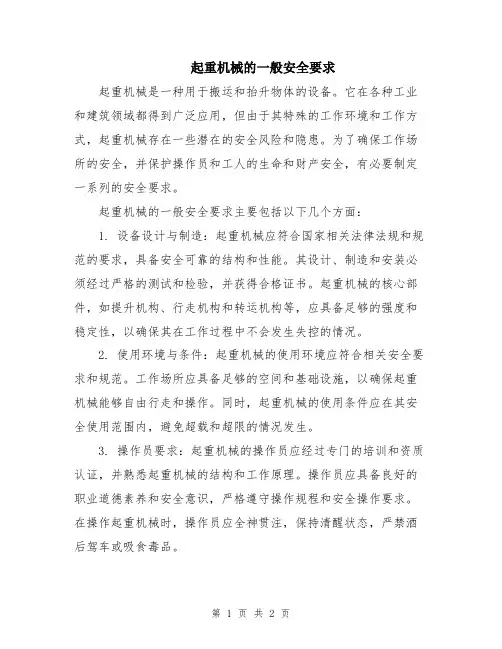起重机械的一般安全要求