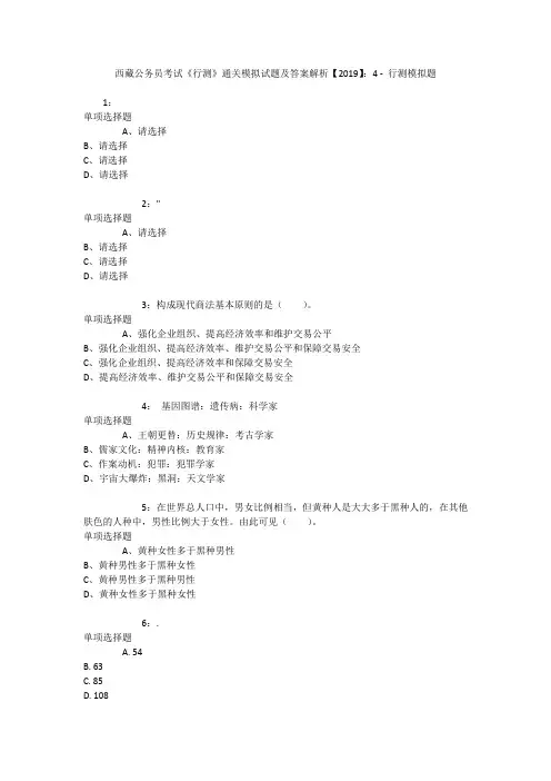 西藏公务员考试《行测》通关模拟试题及答案解析【2019】：4 _1