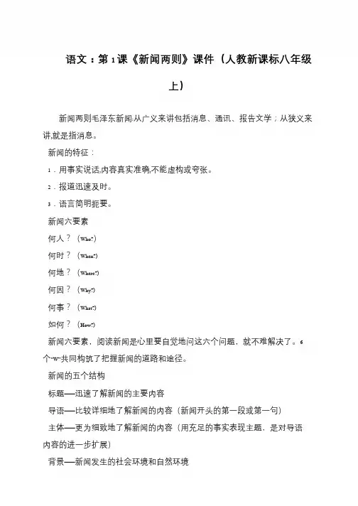 语文：第1课《新闻两则》课件(人教新课标八年级上)
