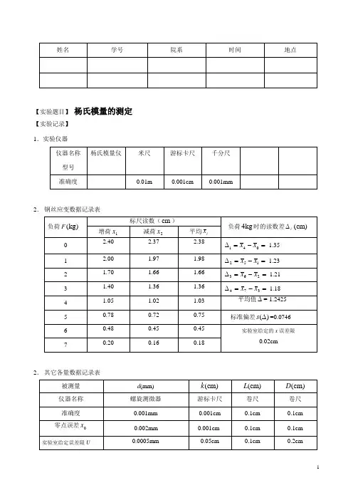 实验报告-杨氏模量
