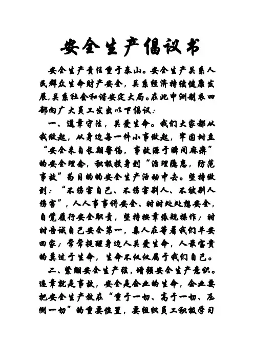 安全生产倡议书