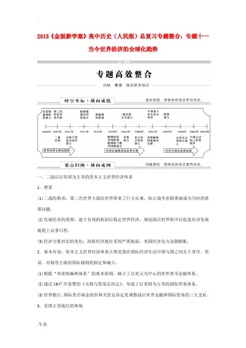 2015高考历史总复习 当今世界经济的全球化趋势专题整合 人民版