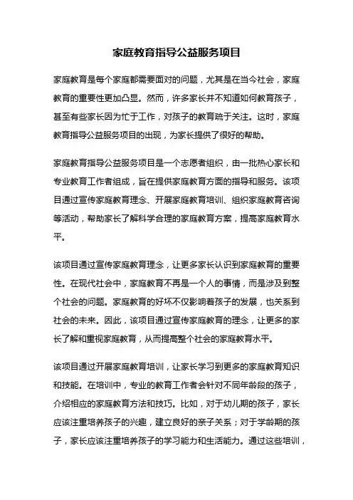 家庭教育指导公益服务项目