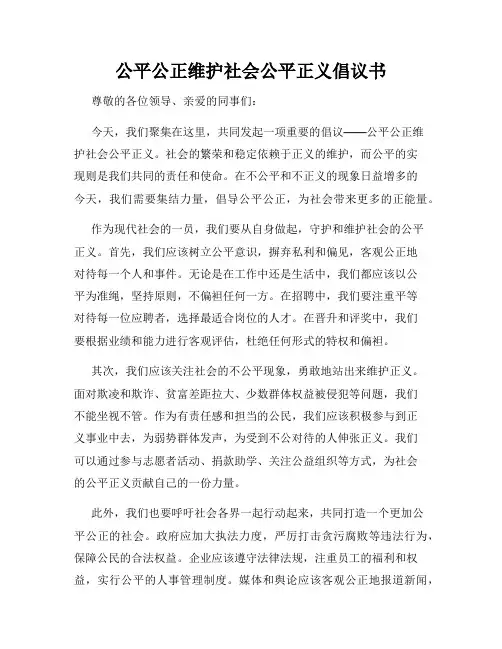 公平公正维护社会公平正义倡议书