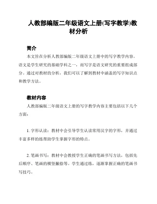 人教部编版二年级语文上册(写字教学)教材分析