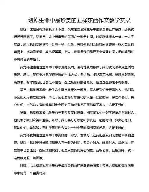 划掉生命中最珍贵的五样东西作文教学实录