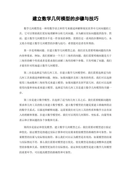 建立数学几何模型的步骤与技巧