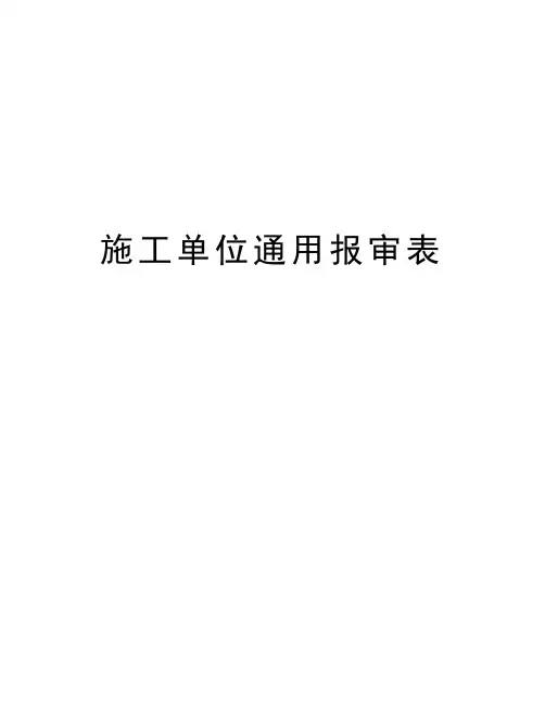 施工单位通用报审表