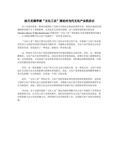 法兰克福学派“文化工业”理论对当代文化产业的启示