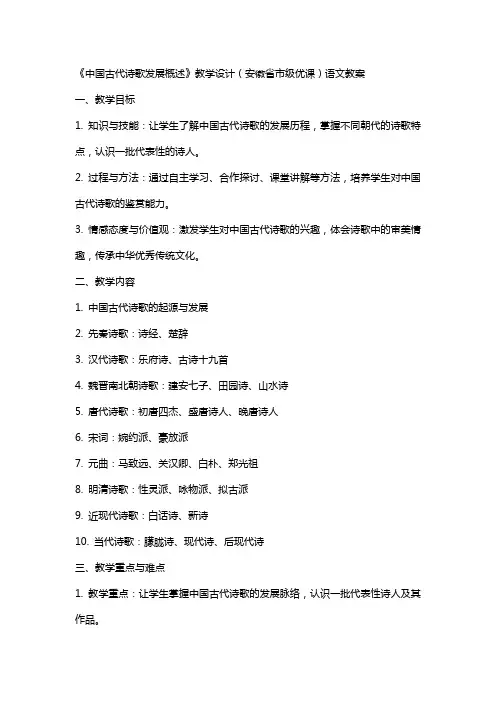 《中国古代诗歌发展概述》教学设计(安徽省市级优课)语文教案