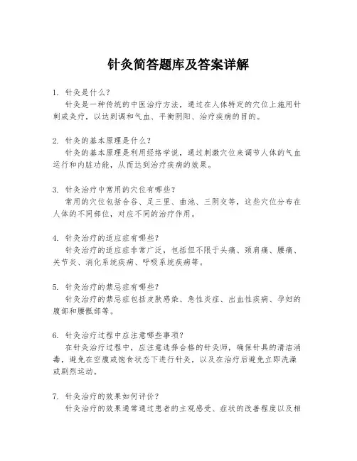 针灸简答题库及答案详解