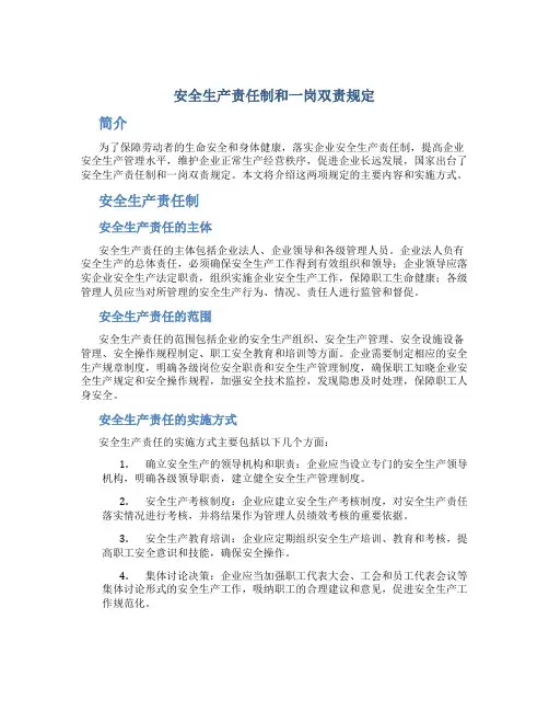 安全生产责任制和一岗双责规定