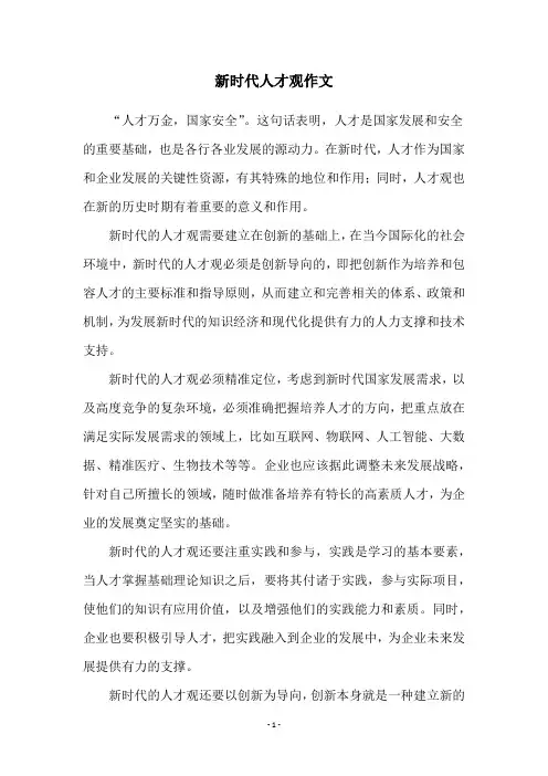 新时代人才观作文
