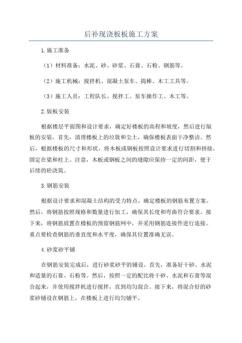 后补现浇板板施工方案