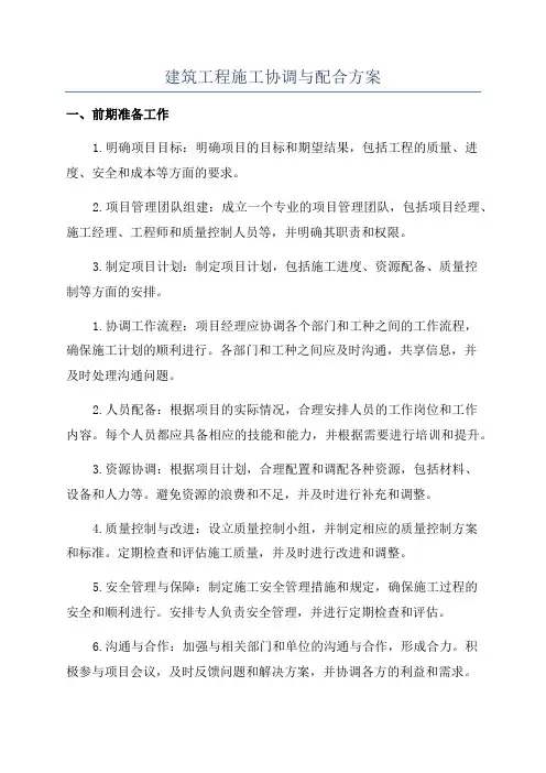 建筑工程施工协调与配合方案