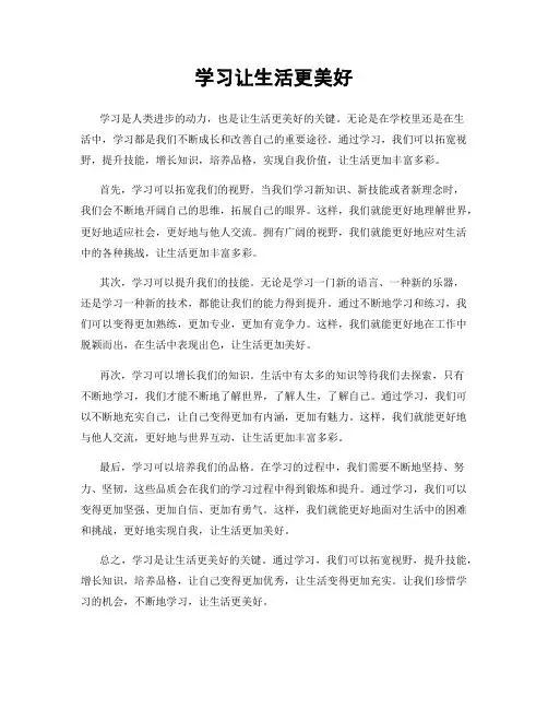 学习让生活更美好