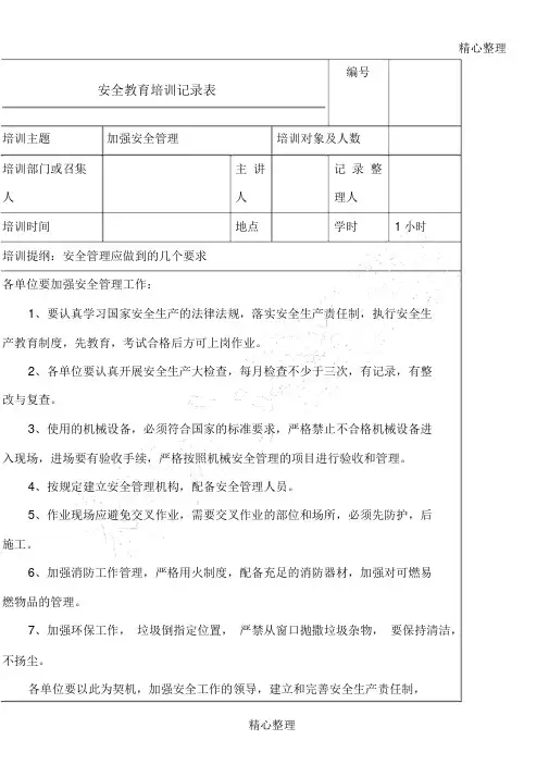 安全教育培训记录表