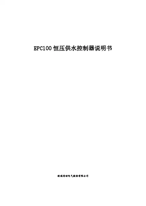 EPC100恒压供水控制器说明书