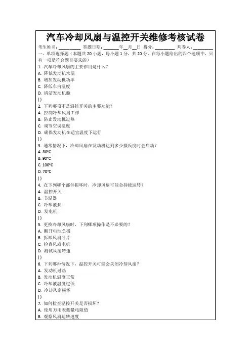 汽车冷却风扇与温控开关维修考核试卷