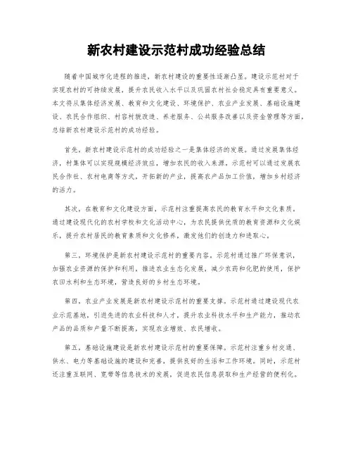 新农村建设示范村成功经验总结