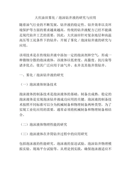 大庆油田雾化／泡沫钻井液的研究与应用