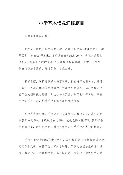 小学基本情况汇报题目