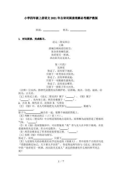 小学四年级上册语文2021年古诗词阅读理解必考题沪教版