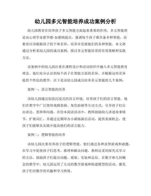 幼儿园多元智能培养成功案例分析