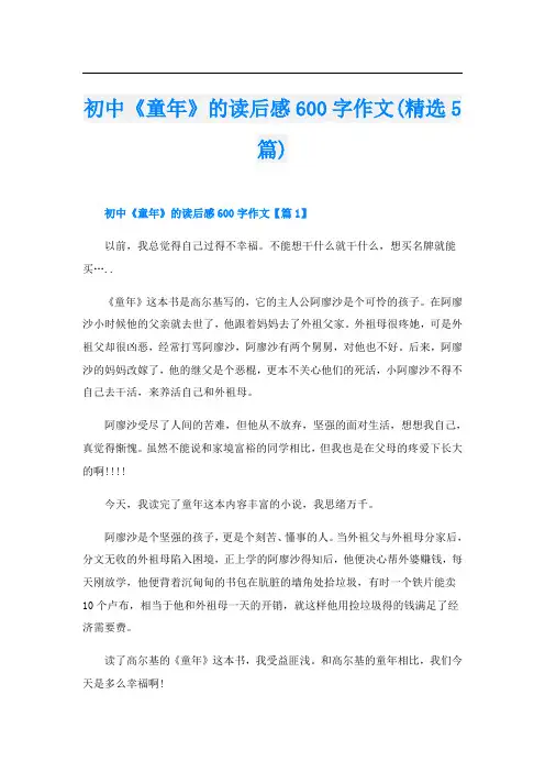 初中《童年》的读后感600字作文(精选5篇)