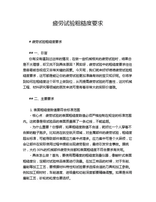 疲劳试验粗糙度要求