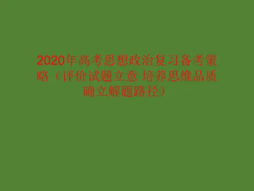 2020年高考思想政治复习备考策略(评价试题立意 培养思维品质 确立解题路径)