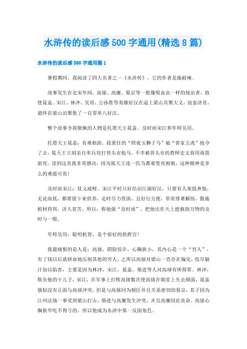 水浒传的读后感500字通用(精选8篇)