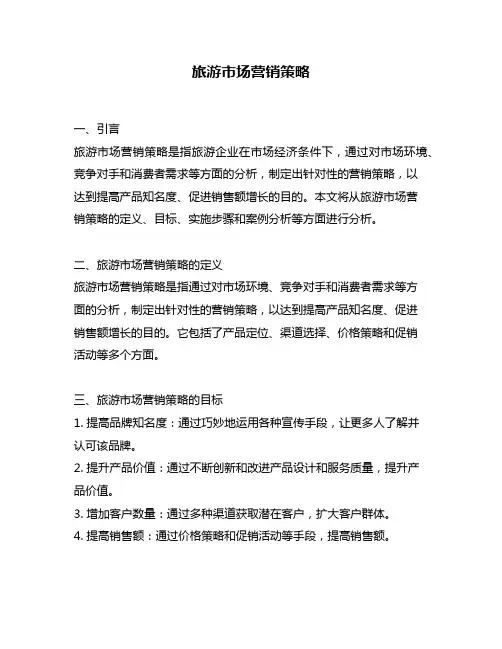 旅游市场营销策略
