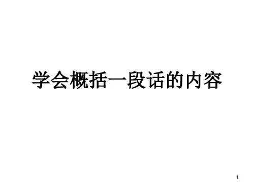 学会概括一段话的内容ppt课件