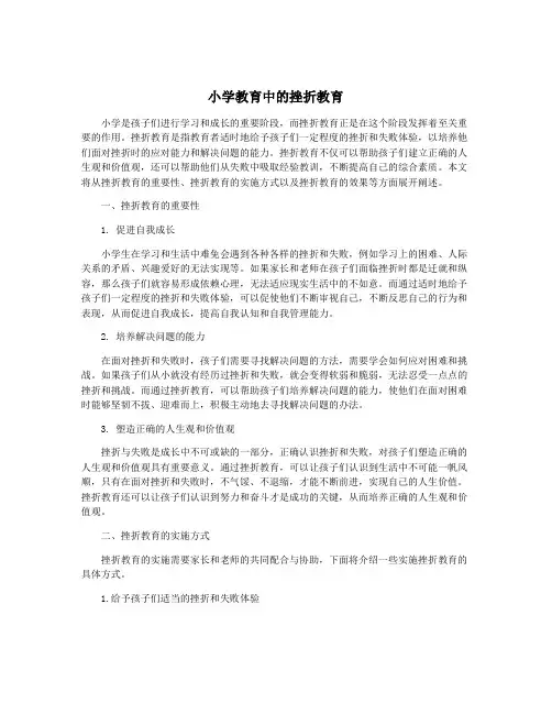 小学教育中的挫折教育