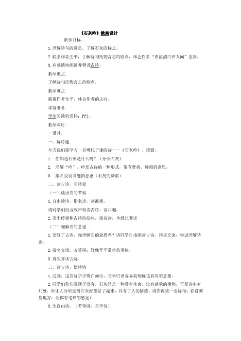 六年级上册语文教案-课文16 古诗三首：石灰吟｜语文S版 (6)