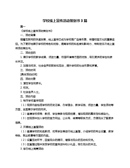 学校线上宣传活动策划书3篇
