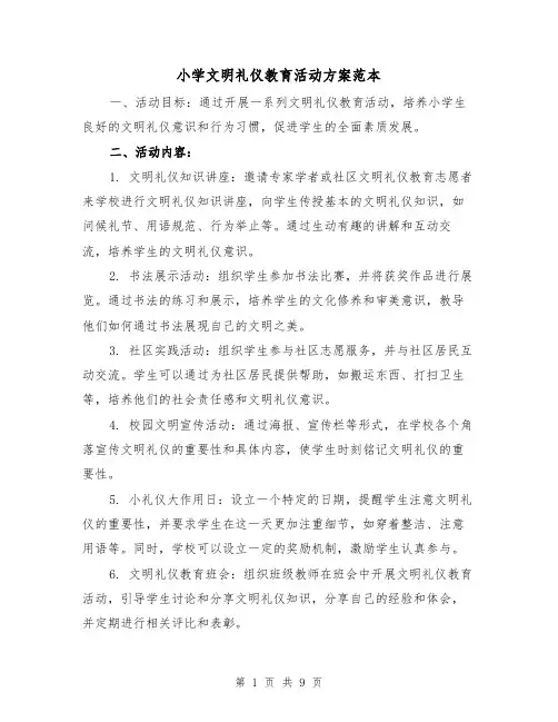 小学文明礼仪教育活动方案范本(三篇)