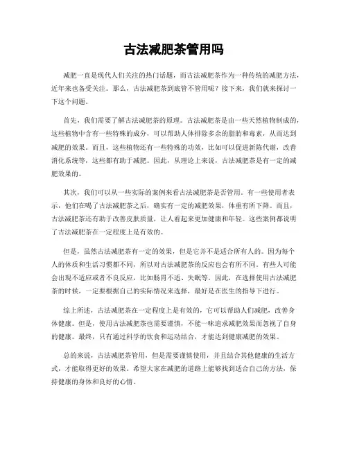 古法减肥茶管用吗