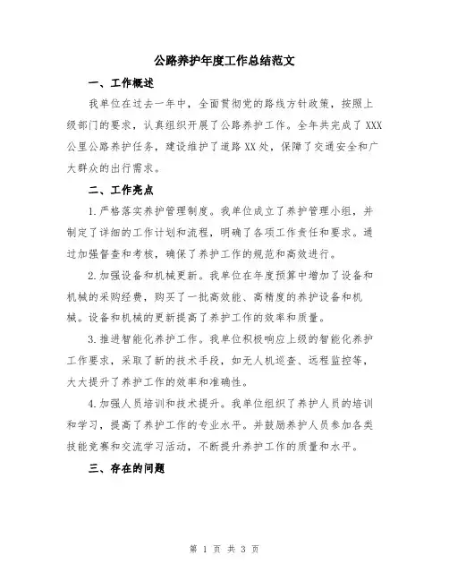 公路养护年度工作总结范文