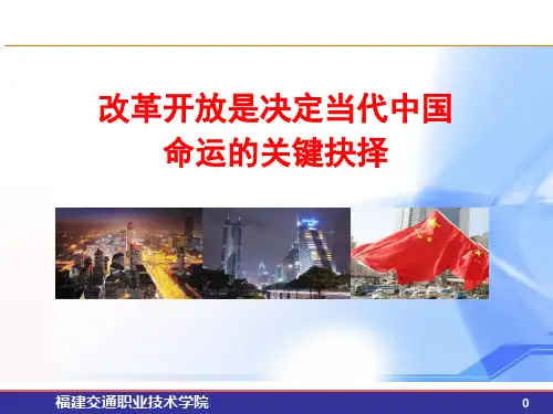 毛概第七章 改革开放是决定当代中国命运的关键抉择