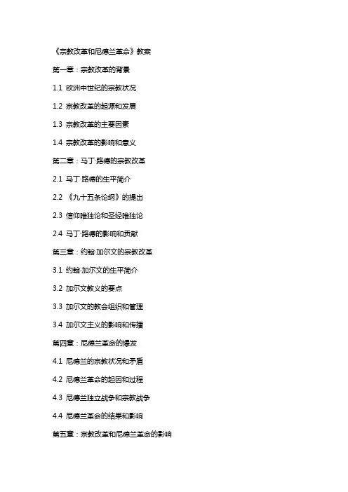 《宗教改革和尼德兰革命》教案