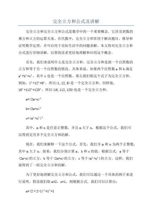 完全立方和公式及讲解